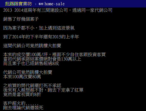 網友表示，一家代銷業者大降價導致投資客不滿，集體要求退訂金額高達30億元。（翻攝自PTT）