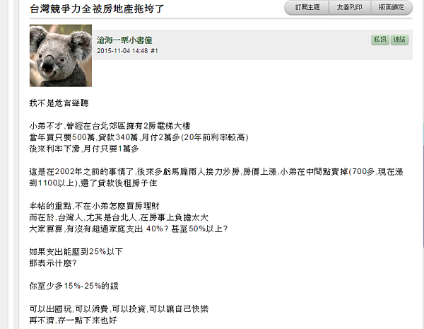 有網友發文認為台灣的經濟是被房地產拖垮的，引起網友熱議。（翻攝自MOBILE01）