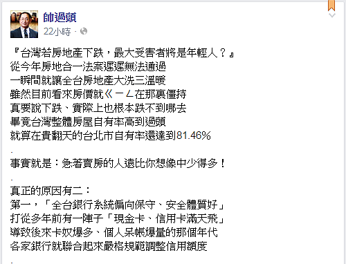 知名房產投資客帥過頭於臉書表示，年輕人不要把「貧窮世襲」的責任推給政府。（擷取自帥過頭臉書）