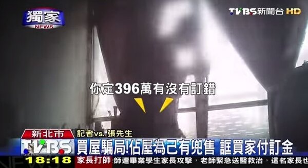 板橋假屋主超低價售屋詐騙 (翻攝TVBS新聞畫面)