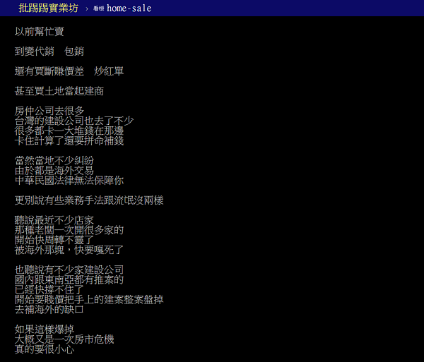 海外投資危險多，網友曝有建商出現資金危機。（翻攝自PTT）