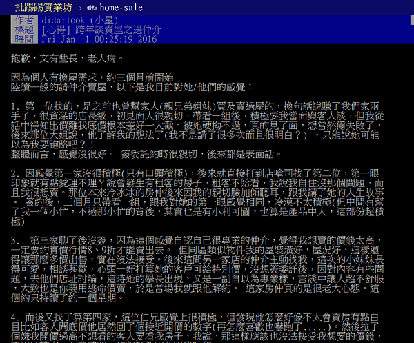 網友分享與房仲交涉的心得。(翻攝自PTT)