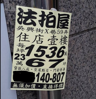 台北市信義區吳興街法拍屋，竟出現2字頭心動價。（好房網News記者陳佑婷／攝影）