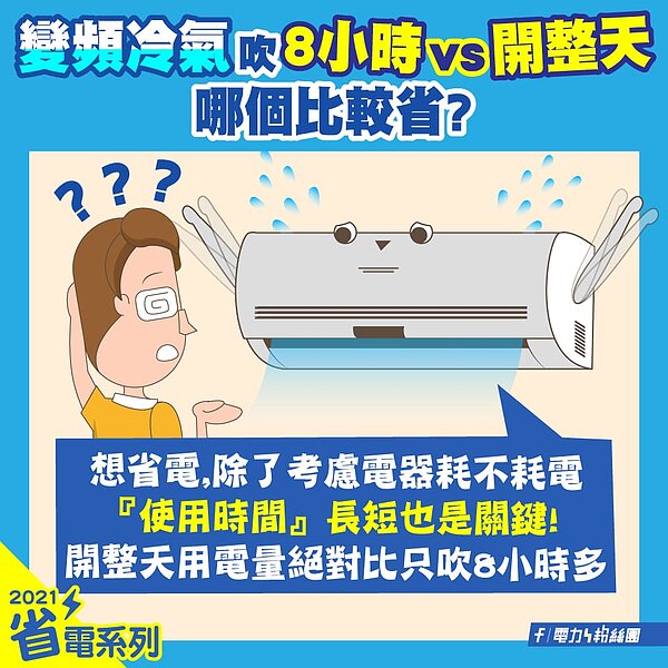 台電表示,變頻冷氣吹8小時絕對比開整天還省電。圖/取自「電力粉絲團」臉書粉專