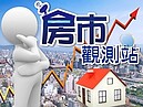 《房市觀測站》壽險業解禁　不動產千億資金活水來了！