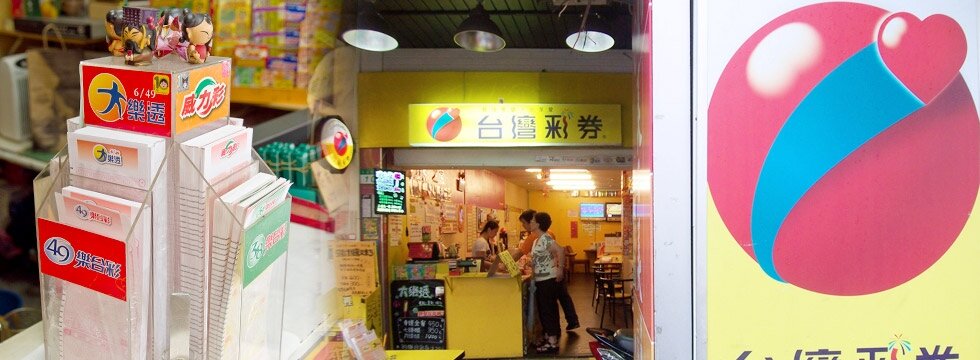 台灣彩券投注站 大樂透 威力彩（大刊頭）