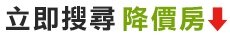 立即搜尋降價房