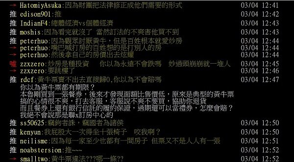 有網友提出「炒房和賣黃牛票感覺很像」的說法而引發熱烈討論。(翻攝自PTT)