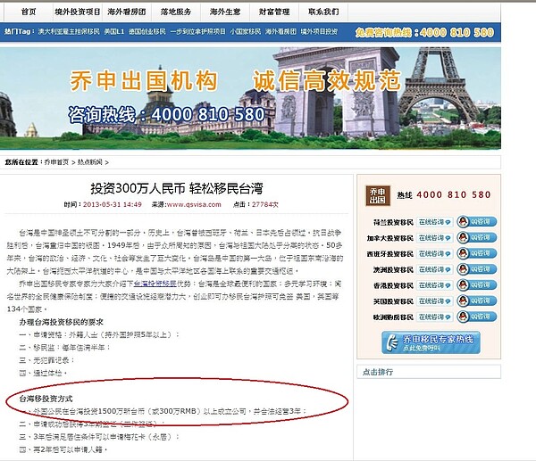 在大陸辦理海外移民公司提到,只要在台投資1500萬元新台幣,便可輕鬆移民。(翻攝自喬申出國服務)