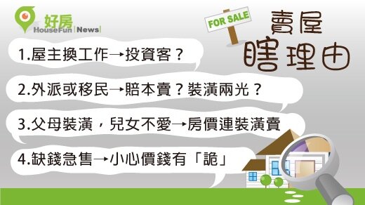 賣屋瞎理由(for FB)