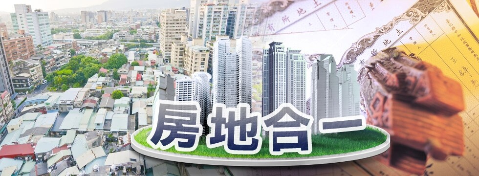 房地合一（大刊頭）