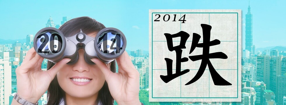 2014關鍵字-跌（大刊頭）
