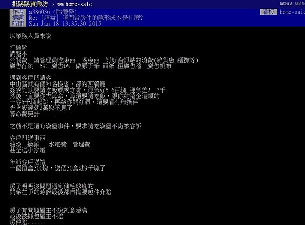 網友討論房仲的隱形成本。（翻攝自台大批踢踢實業坊）