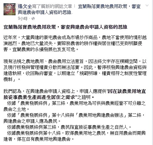 宜蘭縣政府農業處處長楊文全針對宜蘭農地遭濫用發文強烈抨擊。