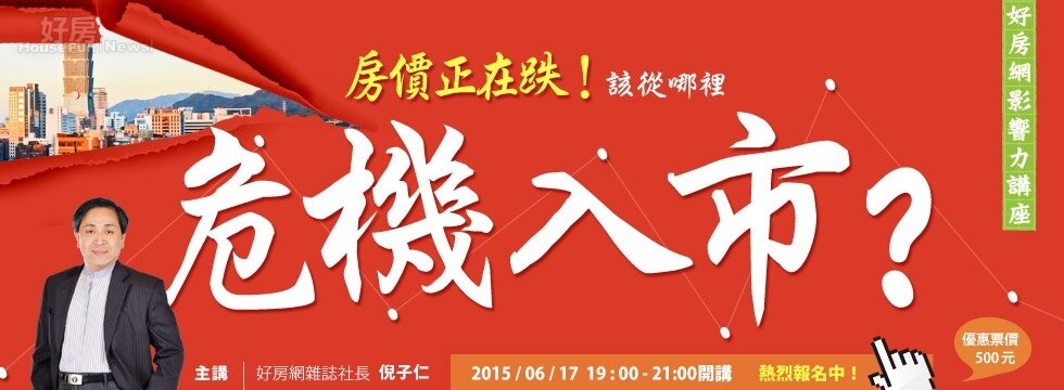 好房網影響力講座/倪子仁 /房價正在跌!該從哪裡危機入市?