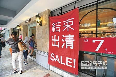 
國內經濟成長力道疲弱，景氣處於低緩狀態。位於忠孝東路頂好商圈周邊，也有店家打出結束出清的廣告攬客。（陳信翰攝）
 