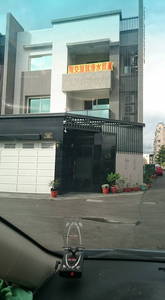 房子嚴重漏水,住戶掛起布條抗議。(截取自臉書)