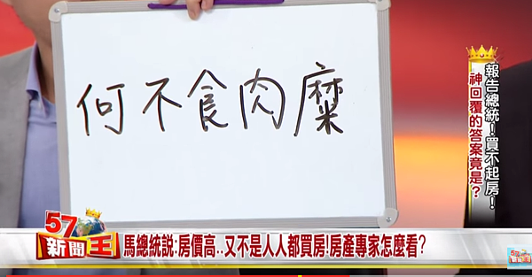 房產專家Sway於《57新聞王》節目中表示，馬總統對高房價的說法，是「何不食肉糜？」的心態。（翻攝自《57新聞王》）