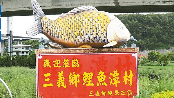 鯉魚潭地名有幾處，不過三義鄉鯉魚潭村是全國唯一以鯉魚潭為名的村落，鄉長徐文達在入口意象正名。 記者范榮達／攝影
