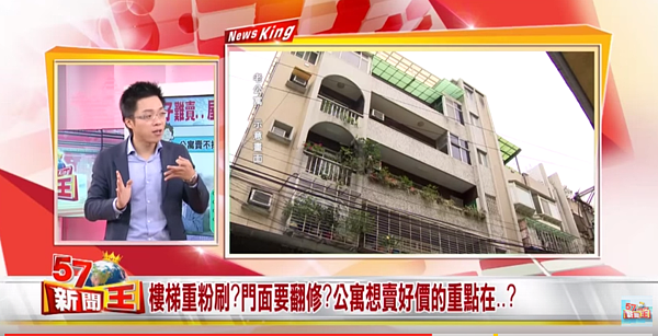 房產專家Sway分享老公寓脫手秘技。(翻攝自《57新聞王》節目)