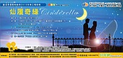 好房網勞工電影院給您好戲看　9月播映【仙履奇緣】