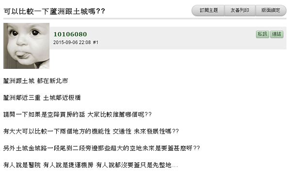 有網友提問,如果想空降買房,應該選蘆洲好還是土城好?引起網友熱議。(翻攝自mobile01 )