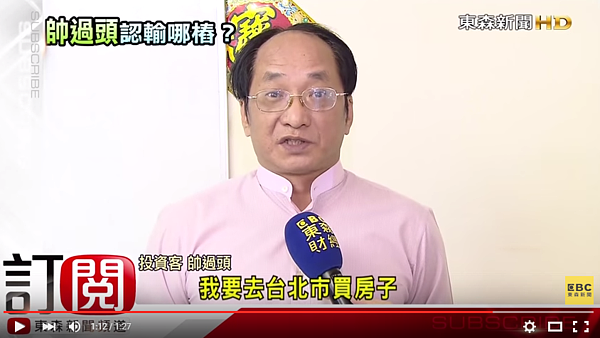近年長期炒作三線城市的帥過頭表示,北市房價一定會下修,要重返北市買房。(翻攝自東森新聞Youtube)