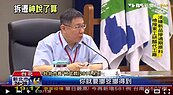 公宅想拆廟　柯P：先擲筊問神明