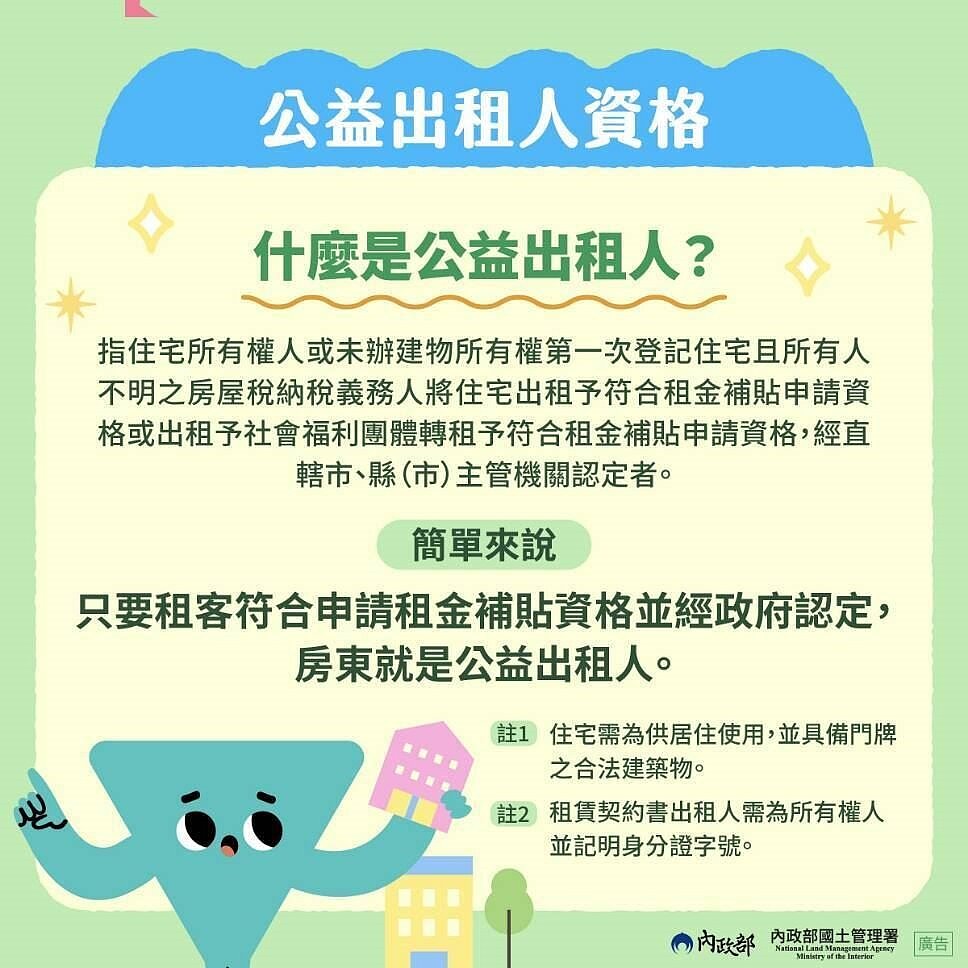 公益出租人資格。圖／內政部提供
