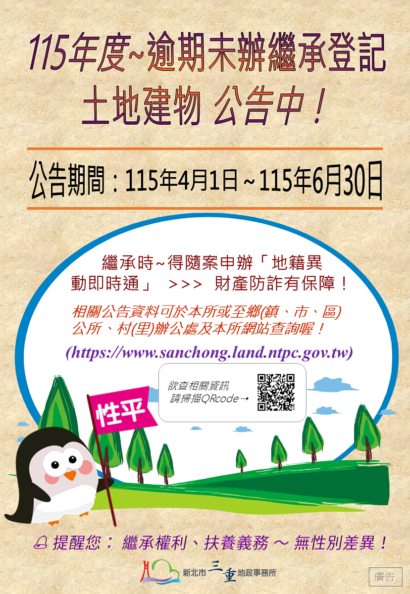 三重地政事務所115年度自繼承開始逾1年未辦理繼承登記之土地或建物已辦理公告作業，提醒民眾如尚未辦理繼承登記者，應儘速辦理以保權益免列管。圖／三重地政事務所提供