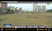 南港「世界明珠」　七成用地喊賣