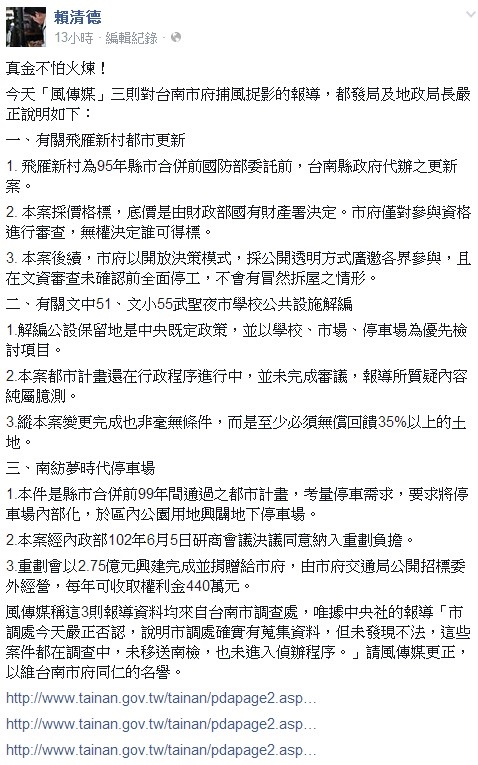 台南市三大土地開發案遭市調處調查，賴清德臉書自清 (翻攝賴清德臉書)