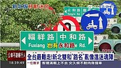 台版「移動迷宮」！新北雙和路名像迷魂陣