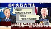 美決議不升息！專家：央行降息機率增