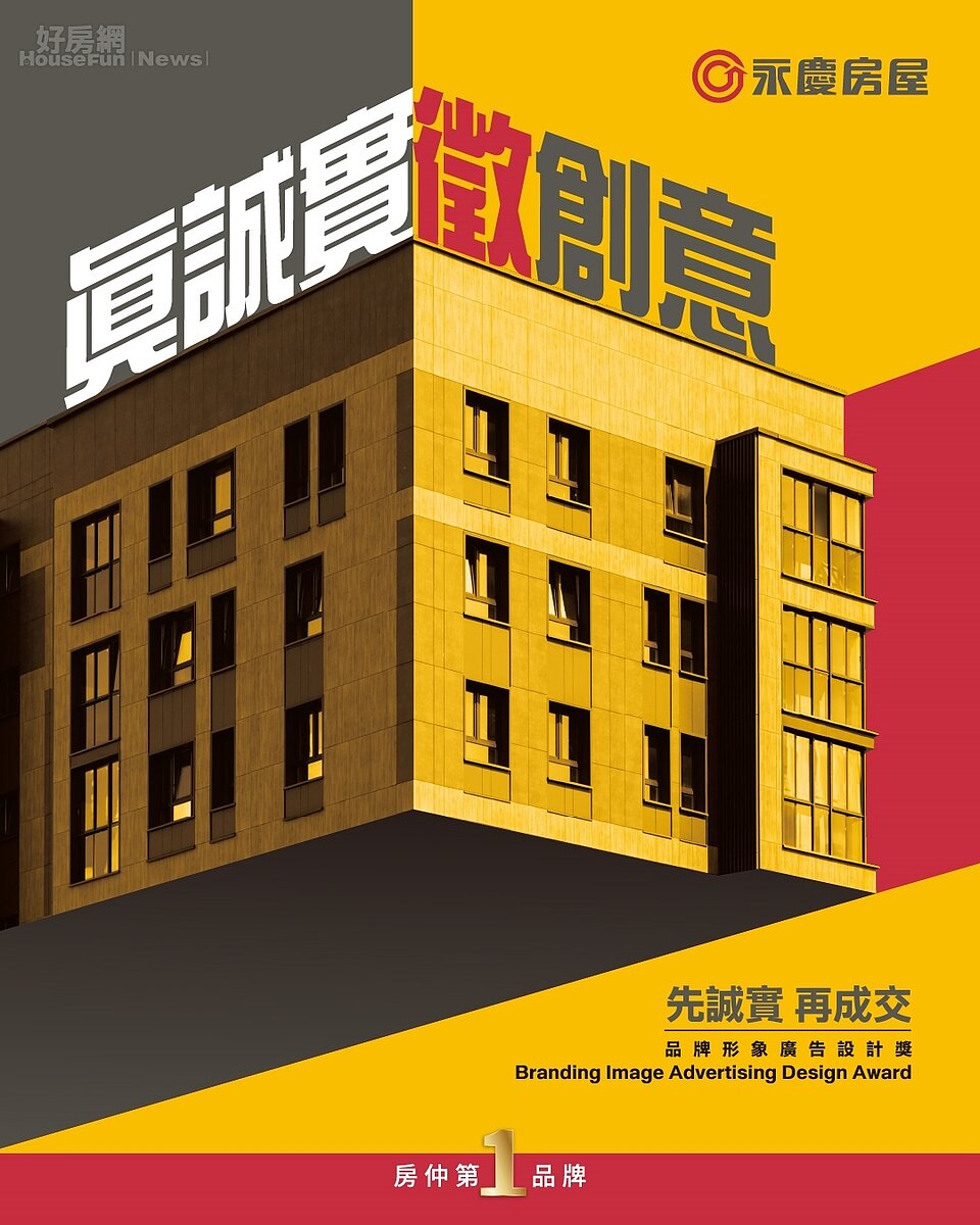 2026時報金犢獎徵件比賽中,永慶房屋以「先誠實再成交」為題,邀請青年透過創意展現誠實的新生命。圖/永慶房產集團提供