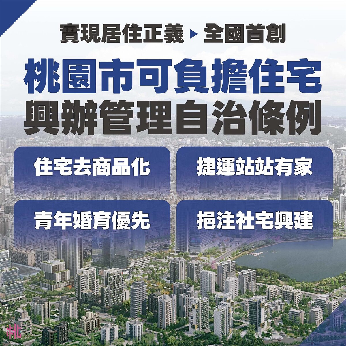 桃園市政府15日通過《桃園市可負擔住宅興辦管理自治條例》草案，預計17日前送交議會審議，力拚5月下旬通過，並於7月報請內政部核定。圖／桃園市都發局提供