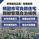 全台首創！桃園市推「可負擔住宅」　降低青年購屋門檻