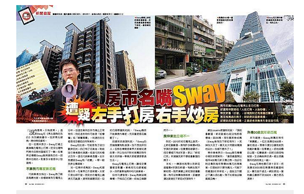 房產專家Sway遭週刊爆料「左手打房、右手炒房」，專業形象大受影響。（圖／翻攝自中時電子報網頁）