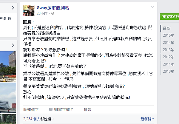 Sway在其臉書上表示自己被攻擊，表示這些黑心業者已被逼到狗急跳牆。（翻攝自Sway房市觀測站）