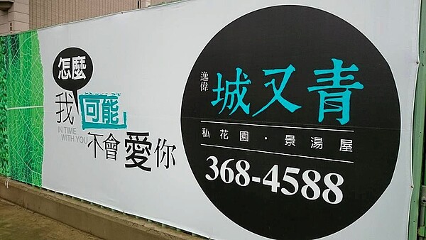 近日建案吹起一股文藝風，桃園八德區建案大打偶像劇牌，將建案取名「城又青」，吸引年輕人目光。（網友提供）