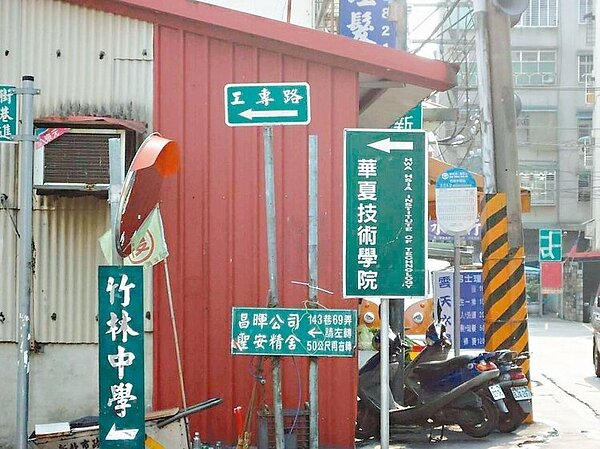 新北市「華夏工專」升格科大後,曾提議將「工專路」更名為大學路,經調查居民不同意者多,維持原樣。 圖/中和區公所提供