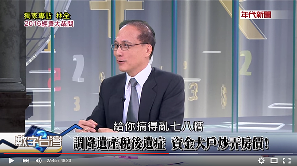 林全批評政府推出豪宅稅、奢侈稅把房地產搞得亂七八糟。(翻攝自數字台灣Youtube)