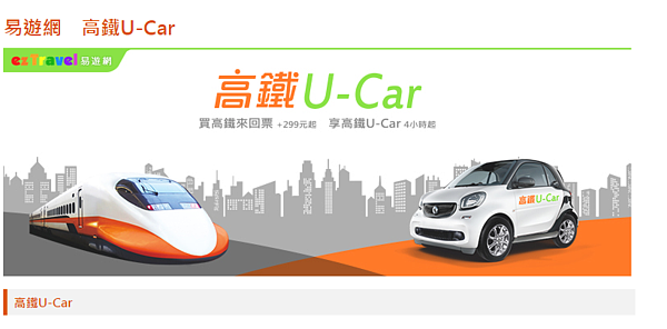 高鐵U-Car台南站首發啟用。(翻攝自高鐵易遊網)