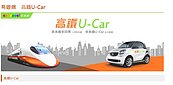 高鐵U-CAR　台南站首發啟用