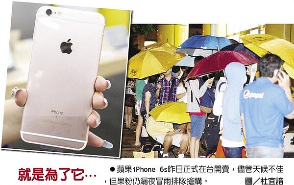 蘋果iPhone 6s昨日正式在台開賣，儘管天候不佳，但果粉仍漏夜冒雨排隊搶購。（圖／杜宜諳）