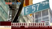 曼哈頓億萬富豪街　3/4現金買家是華人