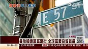 曼哈頓億萬富豪街　3/4現金買家是華人