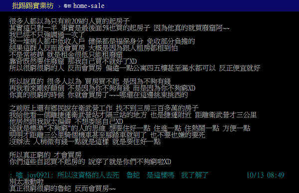 網友指出,「買不起房」的主因不是薪水過低,而是「不夠窮」。(翻攝自PTT)