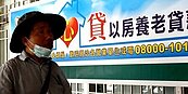 以房養老房貸　中彰投增速猛