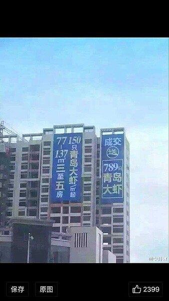 中國青島一處建案推出「150隻蝦買房」，引起網友熱烈關注。（翻攝自網路）